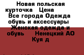 Новая польская курточка › Цена ­ 2 000 - Все города Одежда, обувь и аксессуары » Женская одежда и обувь   . Ненецкий АО,Куя д.